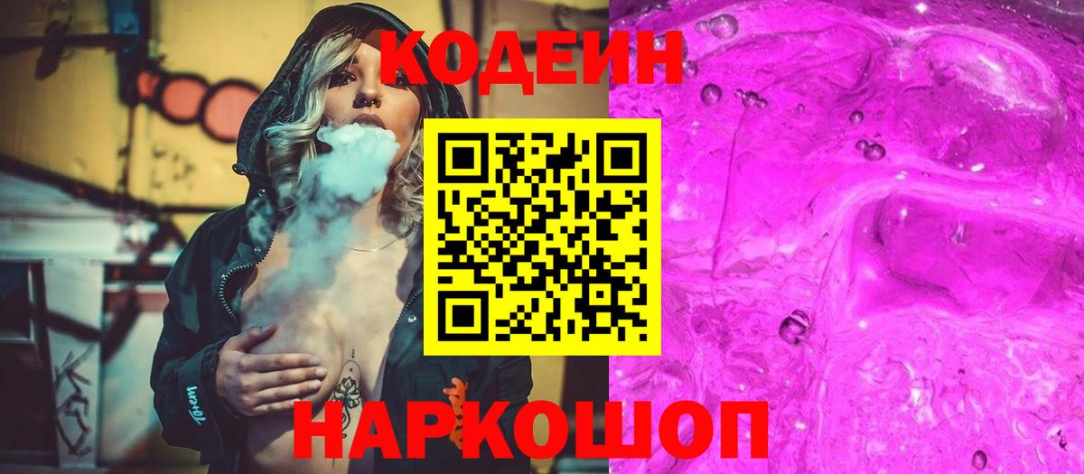 Codein напиток Lean (лин) Алушта